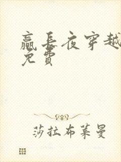 赢长夜穿越小说免费