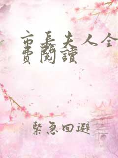 市长夫人全文免费阅读