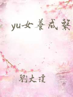 yu女养成系统