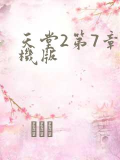天堂2第7章单机版