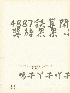 4887铁算开奖结果果 小说