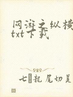 网游之纵横天下txt下载