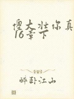 傻大壮你真厉害 16章下