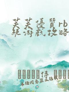 芙芙优质rb系统游戏攻略系统