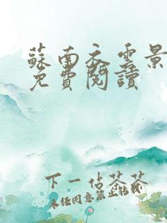 苏南衣云景全文免费阅读