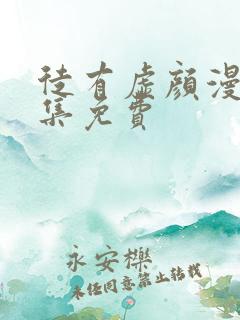 徒有虚颜漫画全集免费