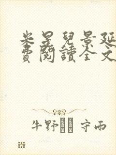 米星儿景延琛免费阅读全文