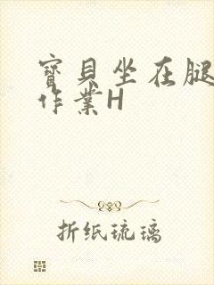 宝贝坐在腿上写作业H