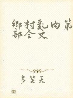 乡村乱肉第26部全文