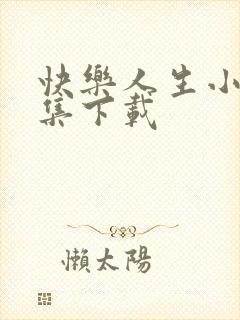 快乐人生小说全集下载