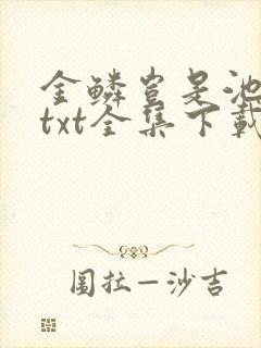 金鳞岂是池中物txt全集下载