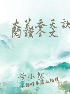 太荒吞天诀免费阅读全文