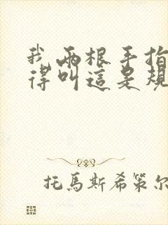 我两根手指你就得叫这是规矩