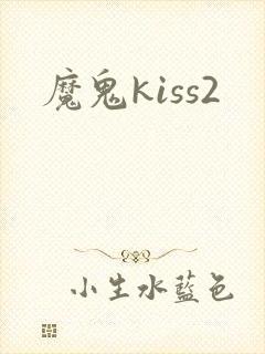 魔鬼kiss2