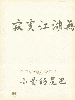 寂寞江湖无归春