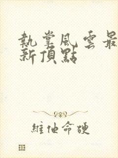 执掌风云最新更新顶点