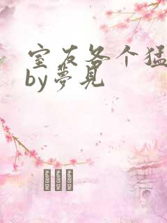 室友各个猛如虎by梦见