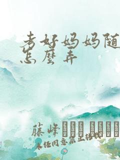 考好妈妈随便你怎么弄