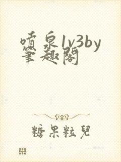 喷泉1v3by笔趣阁