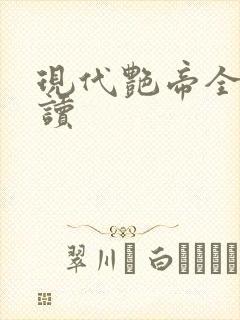 现代艳帝全文阅读