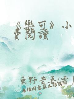 《乐可》小说免费阅读