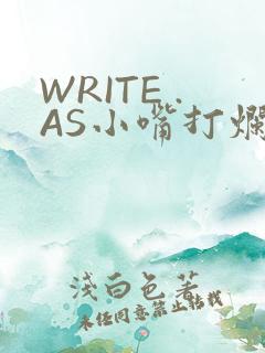 WRITE .AS小嘴打烂