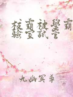 校霸被学霸压实验室试管