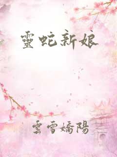灵蛇新娘