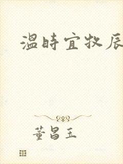 温时宜牧辰小说