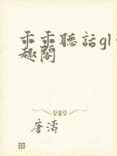 乖乖听话gl笔趣阁