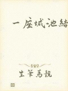 一座城池结尾