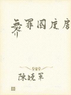 无罪国度房客简介