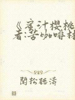 《蜜汁樱桃》作者:苦咖啡林妙妙