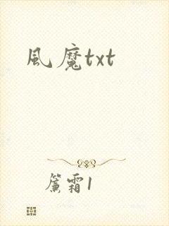 风魔txt