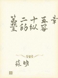 第二十五章 小莹的纵容