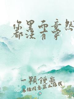 你里面竟然什么都没有穿