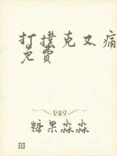 打扑克又痛又叫免费