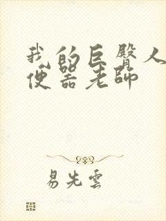 我的巨臀人肉坐便器老师