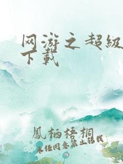 网游之超级鬼才下载