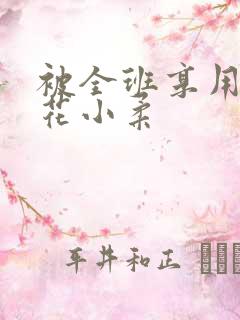 被全班享用的校花小柔