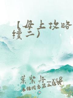 【母上攻略】(续二)