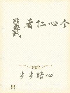 医者仁心全集下载