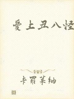 爱上丑八怪