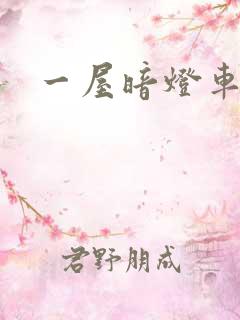 一屋暗灯车扩写
