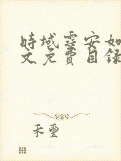 时域霆安如初全文免费目录