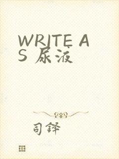 WRITE AS 尿液