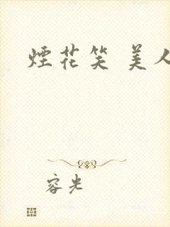 烟花笑 美人蕉