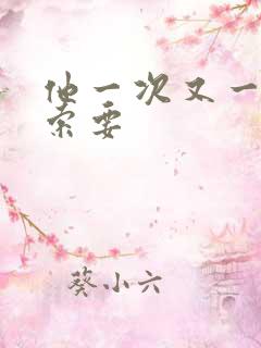 他一次又一次的索要