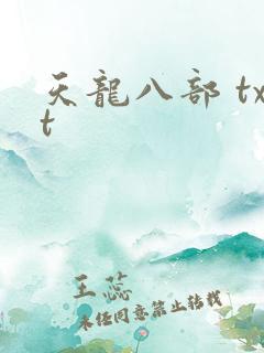 天龙八部 txt