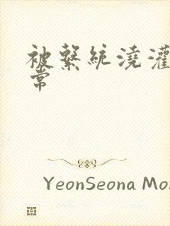 被系统浇灌的日常